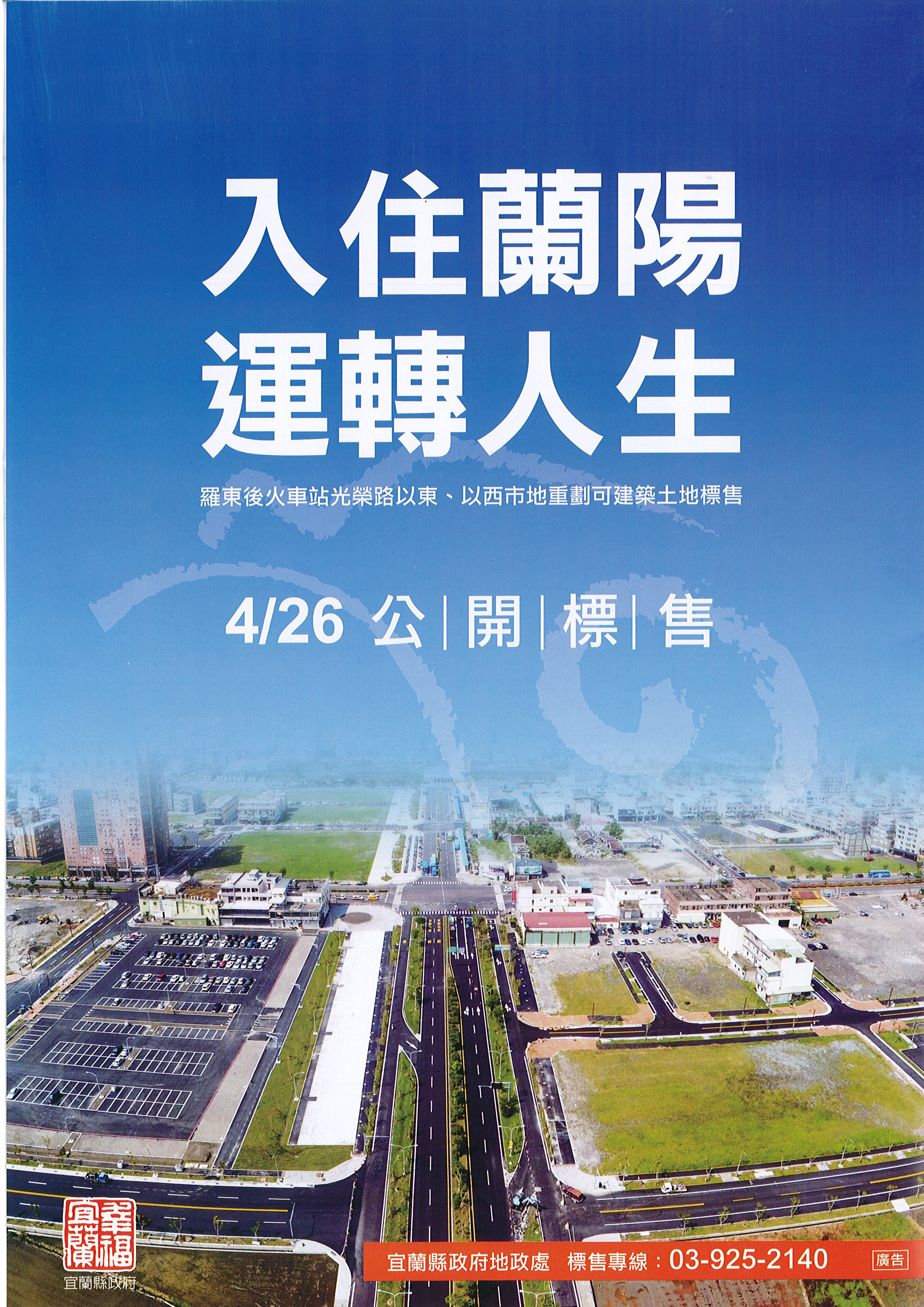 羅東後火車站市地重劃抵費地107年4月26日公開標售海報.jpg